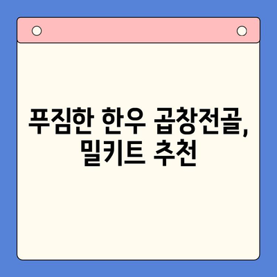 문현전통 한우 곱창전골 맛집의 진짜 맛을 집에서! | 밀키트 추천, 곱창전골 레시피, 맛집 재현