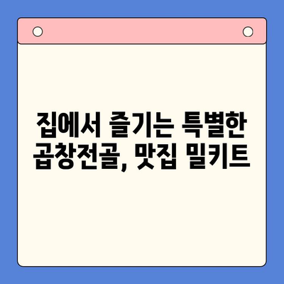 문현전통 한우 곱창전골 맛집의 진짜 맛을 집에서! | 밀키트 추천, 곱창전골 레시피, 맛집 재현