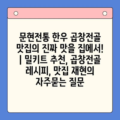 문현전통 한우 곱창전골 맛집의 진짜 맛을 집에서! | 밀키트 추천, 곱창전골 레시피, 맛집 재현