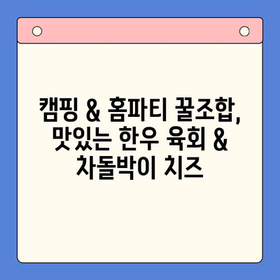 홈파티 & 캠핑 꿀조합! 한우 육회, 차돌박이 치즈, 삼겹살 밀키트 추천 | 캠핑요리, 홈파티음식, 간편 레시피