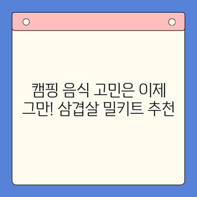 홈파티 & 캠핑 꿀조합! 한우 육회, 차돌박이 치즈, 삼겹살 밀키트 추천 | 캠핑요리, 홈파티음식, 간편 레시피