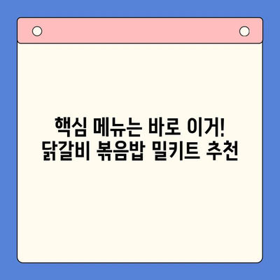 홈파티 핵심 메뉴! 순우리 닭갈비 볶음밥 밀키트로 간편하게 완성 | 홈파티 레시피, 닭갈비 볶음밥, 밀키트 추천