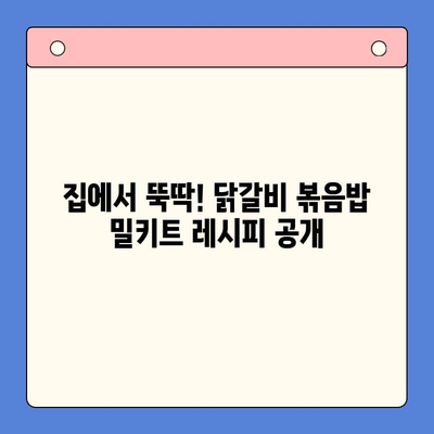 홈파티 핵심 메뉴! 순우리 닭갈비 볶음밥 밀키트로 간편하게 완성 | 홈파티 레시피, 닭갈비 볶음밥, 밀키트 추천