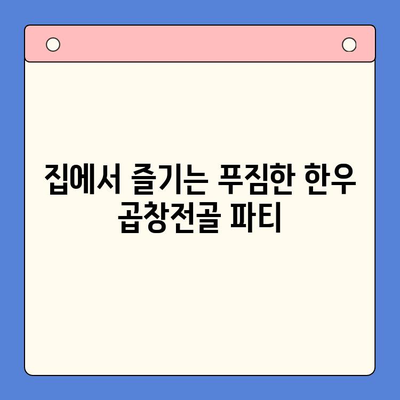 홈파티 밀키트 추천| 문현 전통 한우 곱창전골 | 푸짐한 한 상 차림, 간편하게 즐기는 특별한 홈파티