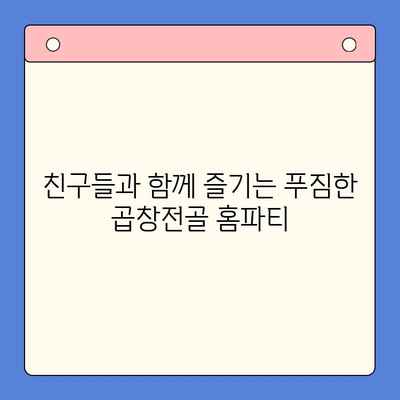 홈파티 밀키트 추천| 문현 전통 한우 곱창전골 | 푸짐한 한 상 차림, 간편하게 즐기는 특별한 홈파티