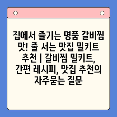 집에서 즐기는 명품 갈비찜 맛! 줄 서는 맛집 밀키트 추천 | 갈비찜 밀키트, 간편 레시피, 맛집 추천