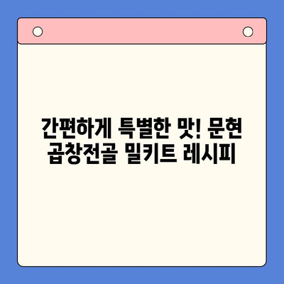 문현 전통 한우 곱창전골 밀키트| 손님 초대, 이보다 완벽할 순 없다! | 곱창전골 밀키트, 간편 레시피, 특별한 만찬