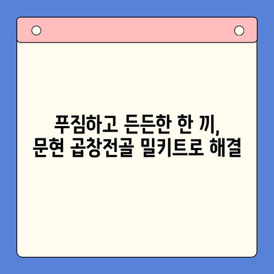 문현 전통 한우 곱창전골 밀키트| 손님 초대, 이보다 완벽할 순 없다! | 곱창전골 밀키트, 간편 레시피, 특별한 만찬