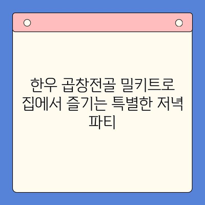 집에서 완벽한 한우 곱창전골 홈파티 밀키트로 특별한 저녁을! | 곱창전골 밀키트 추천, 간편 레시피, 홈파티 메뉴