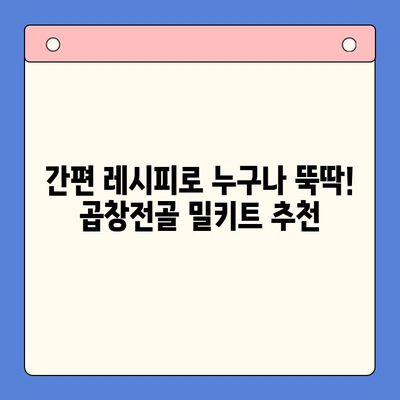 집에서 완벽한 한우 곱창전골 홈파티 밀키트로 특별한 저녁을! | 곱창전골 밀키트 추천, 간편 레시피, 홈파티 메뉴