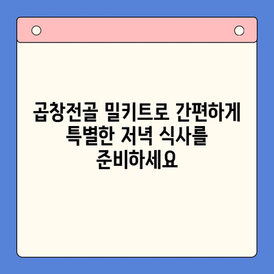 집에서 완벽한 한우 곱창전골 홈파티 밀키트로 특별한 저녁을! | 곱창전골 밀키트 추천, 간편 레시피, 홈파티 메뉴