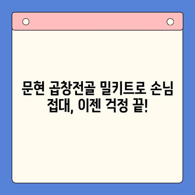 문현 곱창전골 밀키트로 손님 접대 뚝딱! 집들이 홈파티 완벽 가이드 | 곱창전골 밀키트, 집들이 음식, 간편 레시피