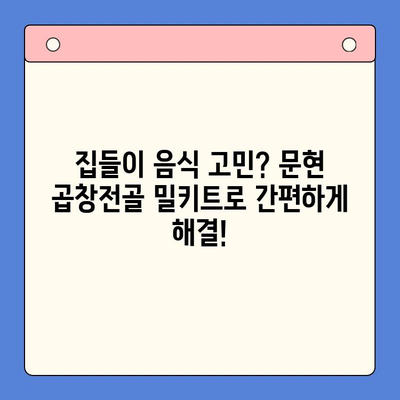 문현 곱창전골 밀키트로 손님 접대 뚝딱! 집들이 홈파티 완벽 가이드 | 곱창전골 밀키트, 집들이 음식, 간편 레시피