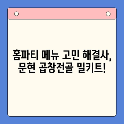 문현 곱창전골 밀키트로 손님 접대 뚝딱! 집들이 홈파티 완벽 가이드 | 곱창전골 밀키트, 집들이 음식, 간편 레시피