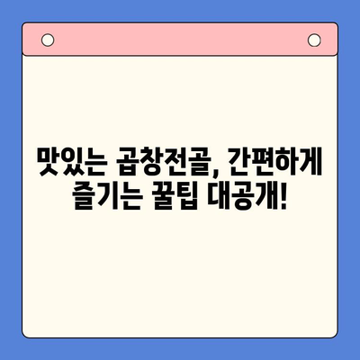 문현 곱창전골 밀키트로 손님 접대 뚝딱! 집들이 홈파티 완벽 가이드 | 곱창전골 밀키트, 집들이 음식, 간편 레시피