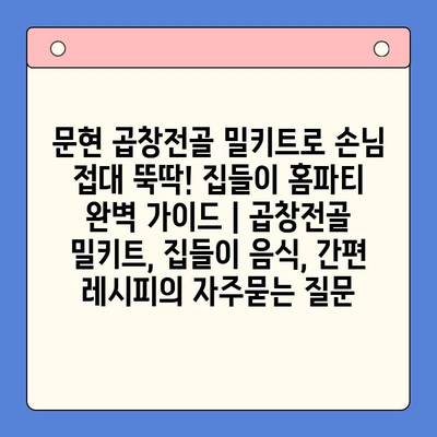 문현 곱창전골 밀키트로 손님 접대 뚝딱! 집들이 홈파티 완벽 가이드 | 곱창전골 밀키트, 집들이 음식, 간편 레시피