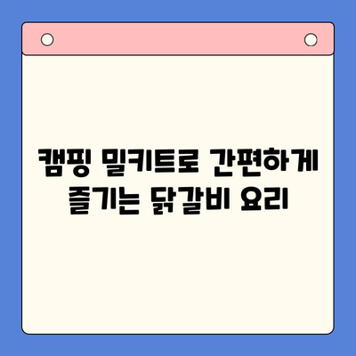 춘천 닭갈비 홈파티 밀키트로 캠핑 요리도 뚝딱! | 캠핑 레시피, 캠핑 요리, 캠핑 밀키트