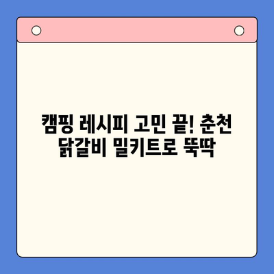 춘천 닭갈비 홈파티 밀키트로 캠핑 요리도 뚝딱! | 캠핑 레시피, 캠핑 요리, 캠핑 밀키트