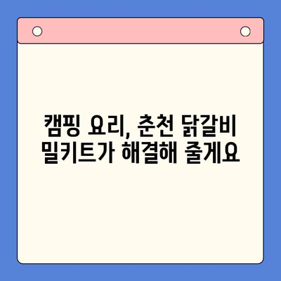 춘천 닭갈비 홈파티 밀키트로 캠핑 요리도 뚝딱! | 캠핑 레시피, 캠핑 요리, 캠핑 밀키트