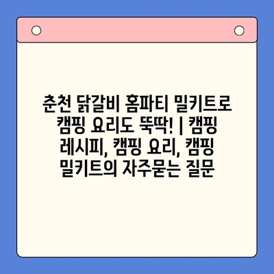 춘천 닭갈비 홈파티 밀키트로 캠핑 요리도 뚝딱! | 캠핑 레시피, 캠핑 요리, 캠핑 밀키트