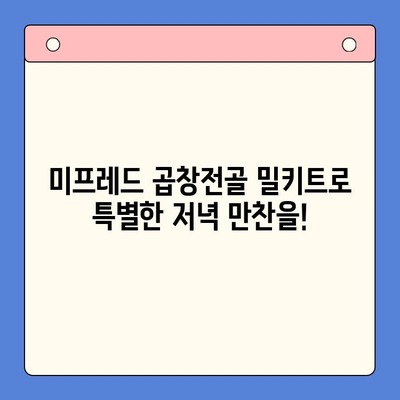 한우 곱창전골 밀키트로 홈파티 끝판왕! | 미프레드 곱창전골 밀키트, 간편하게 특별한 저녁 만찬