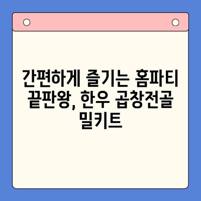 한우 곱창전골 밀키트로 홈파티 끝판왕! | 미프레드 곱창전골 밀키트, 간편하게 특별한 저녁 만찬