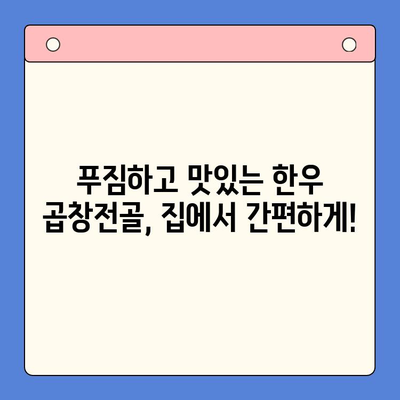 한우 곱창전골 밀키트로 홈파티 끝판왕! | 미프레드 곱창전골 밀키트, 간편하게 특별한 저녁 만찬