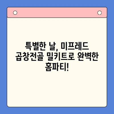 한우 곱창전골 밀키트로 홈파티 끝판왕! | 미프레드 곱창전골 밀키트, 간편하게 특별한 저녁 만찬