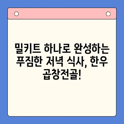 한우 곱창전골 밀키트로 홈파티 끝판왕! | 미프레드 곱창전골 밀키트, 간편하게 특별한 저녁 만찬