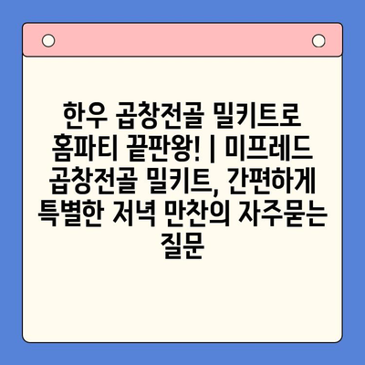 한우 곱창전골 밀키트로 홈파티 끝판왕! | 미프레드 곱창전골 밀키트, 간편하게 특별한 저녁 만찬