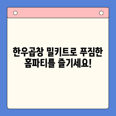 소주 안주 끝판왕! 한우곱창 밀키트로 홈파티 완벽하게 장식하기 | 곱창 밀키트 추천, 홈파티 레시피, 소주 안주