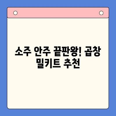 소주 안주 끝판왕! 한우곱창 밀키트로 홈파티 완벽하게 장식하기 | 곱창 밀키트 추천, 홈파티 레시피, 소주 안주