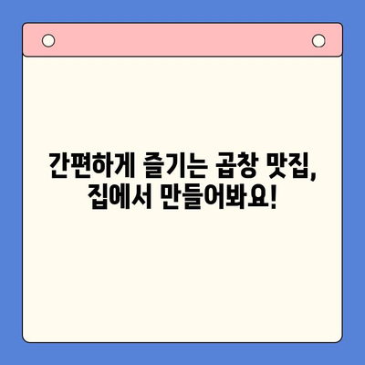 소주 안주 끝판왕! 한우곱창 밀키트로 홈파티 완벽하게 장식하기 | 곱창 밀키트 추천, 홈파티 레시피, 소주 안주