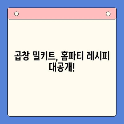 소주 안주 끝판왕! 한우곱창 밀키트로 홈파티 완벽하게 장식하기 | 곱창 밀키트 추천, 홈파티 레시피, 소주 안주