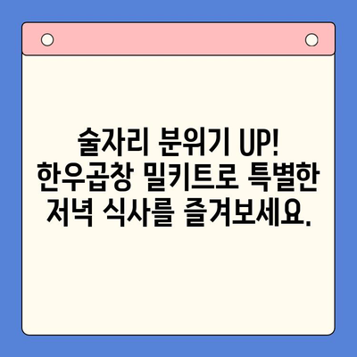 소주 안주 끝판왕! 한우곱창 밀키트로 홈파티 완벽하게 장식하기 | 곱창 밀키트 추천, 홈파티 레시피, 소주 안주