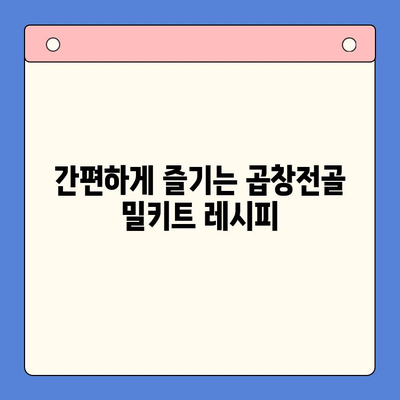 홈파티 메뉴의 주역! 푸짐한 곱창전골 밀키트 추천 | 곱창전골, 홈파티, 밀키트, 레시피