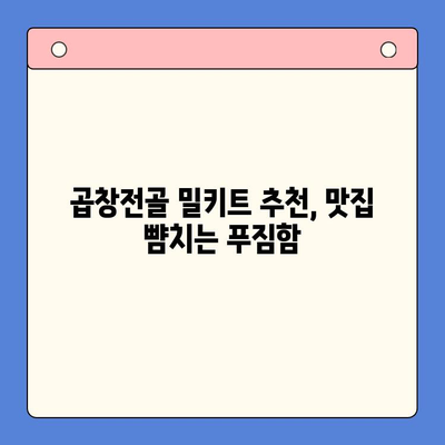 홈파티 메뉴의 주역! 푸짐한 곱창전골 밀키트 추천 | 곱창전골, 홈파티, 밀키트, 레시피