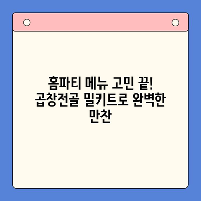 홈파티 메뉴의 주역! 푸짐한 곱창전골 밀키트 추천 | 곱창전골, 홈파티, 밀키트, 레시피