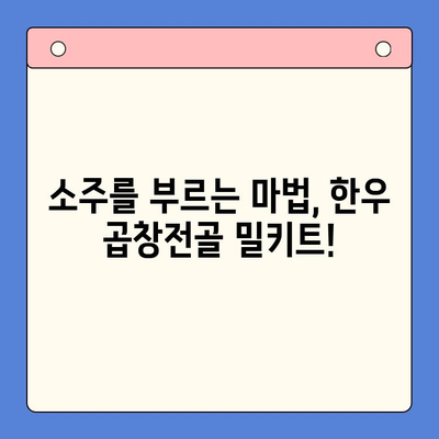 소주 안주 끝판왕! 한우 곱창전골 밀키트로 술자리 레벨업 | 곱창전골, 밀키트, 안주 추천, 술자리