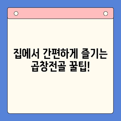 소주 안주 끝판왕! 한우 곱창전골 밀키트로 술자리 레벨업 | 곱창전골, 밀키트, 안주 추천, 술자리