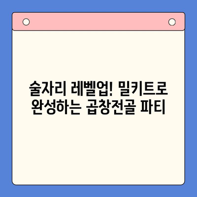 소주 안주 끝판왕! 한우 곱창전골 밀키트로 술자리 레벨업 | 곱창전골, 밀키트, 안주 추천, 술자리