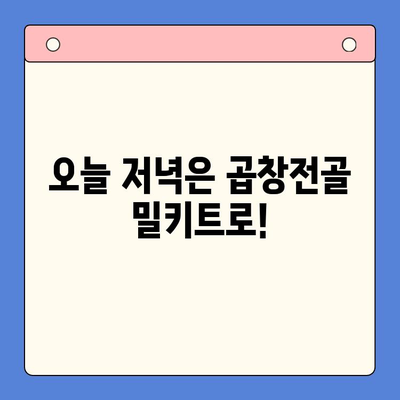 소주 안주 끝판왕! 한우 곱창전골 밀키트로 술자리 레벨업 | 곱창전골, 밀키트, 안주 추천, 술자리