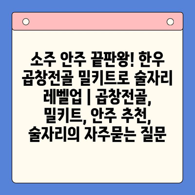 소주 안주 끝판왕! 한우 곱창전골 밀키트로 술자리 레벨업 | 곱창전골, 밀키트, 안주 추천, 술자리