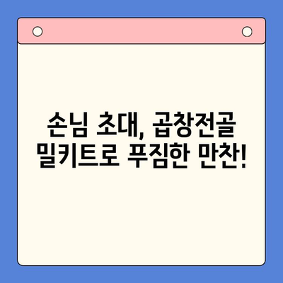 손님 초대, 한우 곱창전골 밀키트로 완벽하게! | 푸짐한 한상차림, 간편하게 즐기기