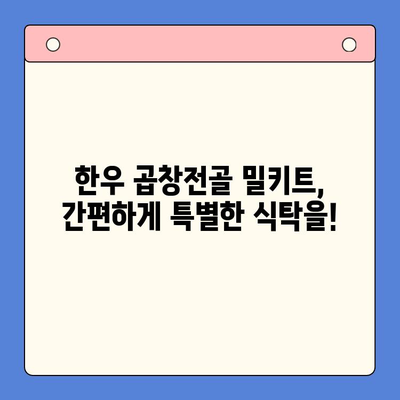 손님 초대, 한우 곱창전골 밀키트로 완벽하게! | 푸짐한 한상차림, 간편하게 즐기기