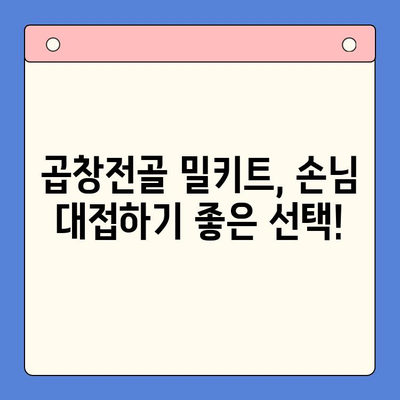 손님 초대, 한우 곱창전골 밀키트로 완벽하게! | 푸짐한 한상차림, 간편하게 즐기기