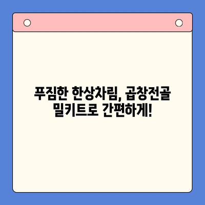 손님 초대, 한우 곱창전골 밀키트로 완벽하게! | 푸짐한 한상차림, 간편하게 즐기기