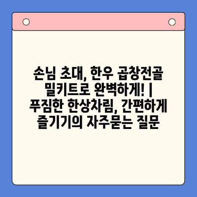 손님 초대, 한우 곱창전골 밀키트로 완벽하게! | 푸짐한 한상차림, 간편하게 즐기기