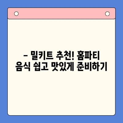 연말 홈파티, 5가지 밀키트로 간편하고 맛있게 완성! | 홈파티 레시피, 밀키트 추천, 연말 파티 음식