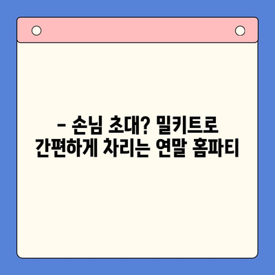 연말 홈파티, 5가지 밀키트로 간편하고 맛있게 완성! | 홈파티 레시피, 밀키트 추천, 연말 파티 음식